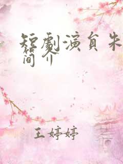 短剧演员朱一末简介