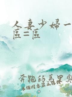 人妻少妇一区二区=区