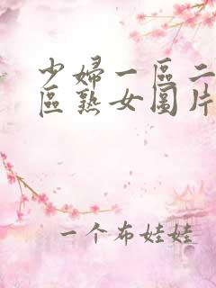 少妇一区二区三区熟女图片日本