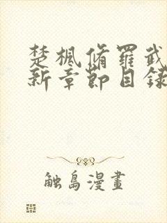 楚枫修罗武神最新章节目录