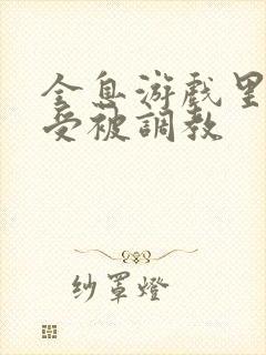 全息游戏里双性受被调教