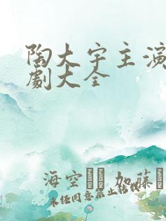 陶大宇主演电视剧大全