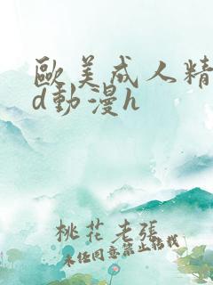 欧美成人精品3d动漫h