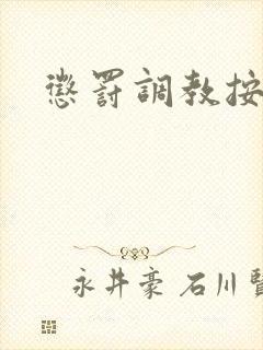 惩罚调教按摩棒