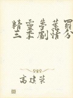 精灵梦叶罗丽第三季剧情分集介绍