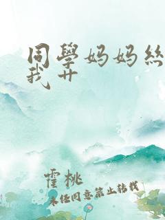 同学妈妈丝袜给我艹