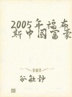 2005年福布斯中国富豪榜