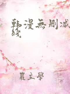 韩漫无删减版在线