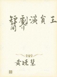 短剧演员王译磊简介