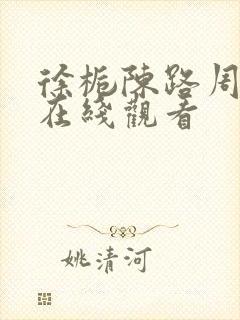 徐栀陈路周小说在线观看