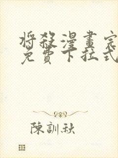 将杀漫画完整版免费下拉式