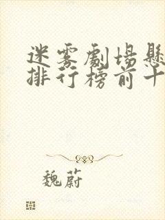 迷雾剧场悬疑剧排行榜前十名