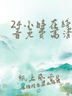 24小时在线观看免费高清完整版美剧