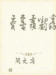 免费看vip会员电视剧的软件