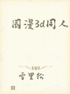 国漫3d同人图