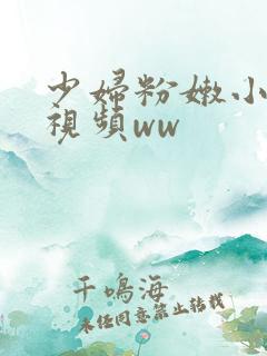 少妇粉嫩小喷水视频ww