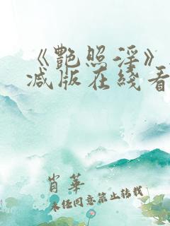 《艳照淫》无删减版在线看