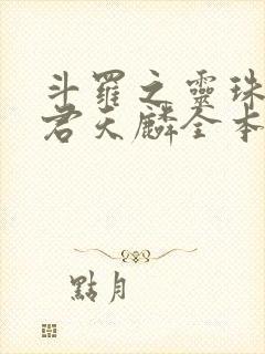 斗罗之灵珠神剑君天麟全本阅读