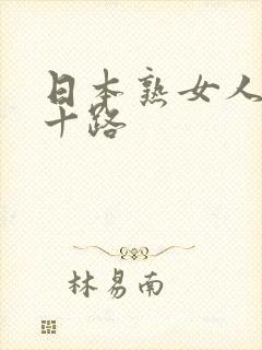 日本熟女人妻五十路