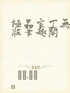 极品家丁无删减版笔趣阁