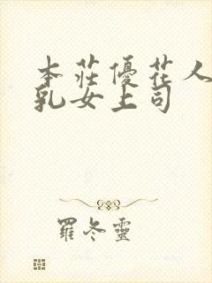 本庄优花人妻母乳女上司