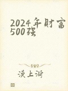 2024年财富500强