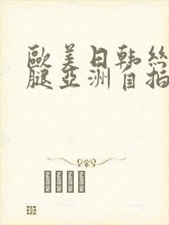 欧美日韩丝袜美腿亚洲自拍另类