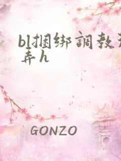 bl捆绑调教玩弄h