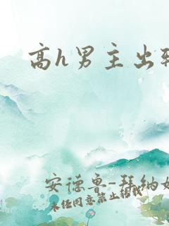 高h男主出轨
