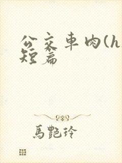 公交车肉(h)短篇