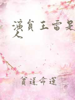 演员王雷是哪里人