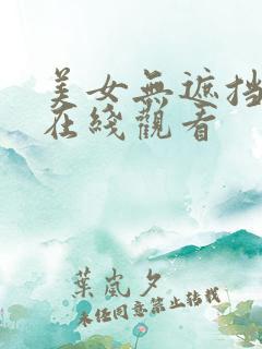 美女无遮挡露胸在线观看