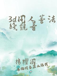 3d同人蒂法在线观看