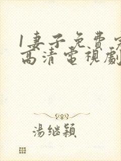 1妻子免费完整高清电视剧在线看