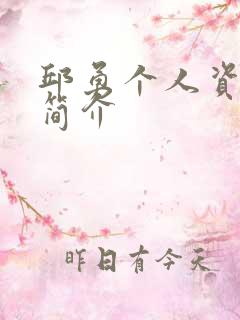 邱勇个人资料及简介