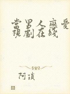 当男人恋爱时电视剧在线