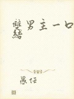 双男主一口气完结