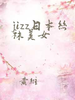 jizz日本丝袜美女