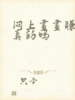 网上画画赚钱是真的吗