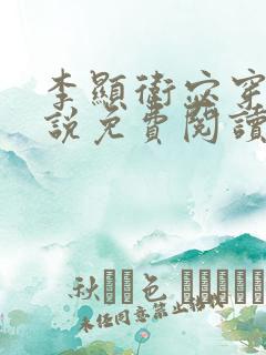 李显卫宓穿越小说免费阅读最新章节