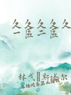 久久久久久人妻一区二区