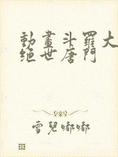 动画斗罗大陆2绝世唐门