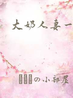 大奶人妻一二三