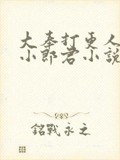 大奉打更人卖报小郎君小说无删减版