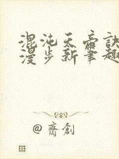 混沌天帝诀随风漫步新笔趣阁小说