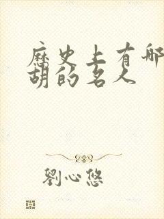 历史上有哪些姓胡的名人