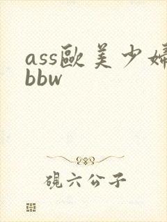 ass欧美少妇bbw