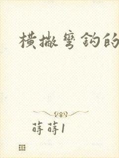 横撇弯钩的偏旁