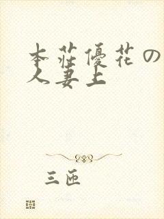 本庄优花の绝望人妻上