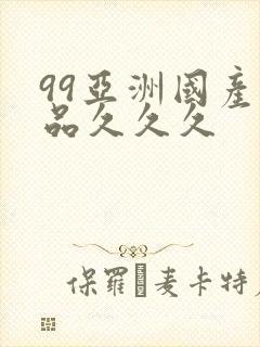 99亚洲国产精品久久久